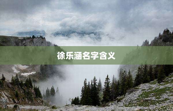 徐乐涵名字含义