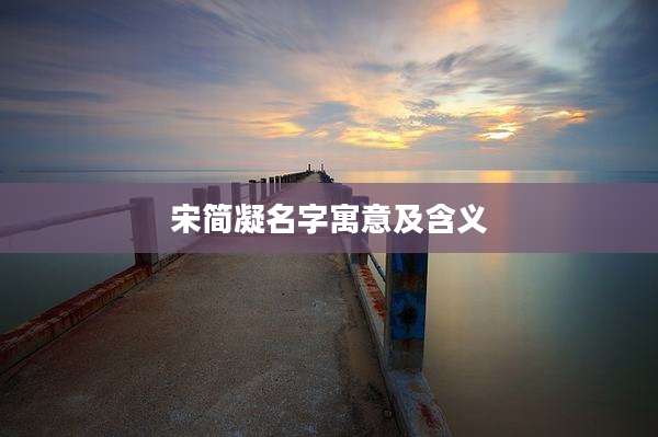 宋简凝名字寓意及含义