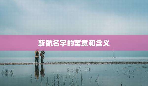 靳航名字的寓意和含义