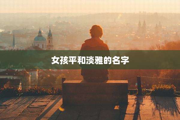 女孩平和淡雅的名字