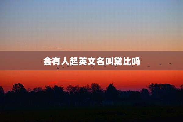 会有人起英文名叫黛比吗