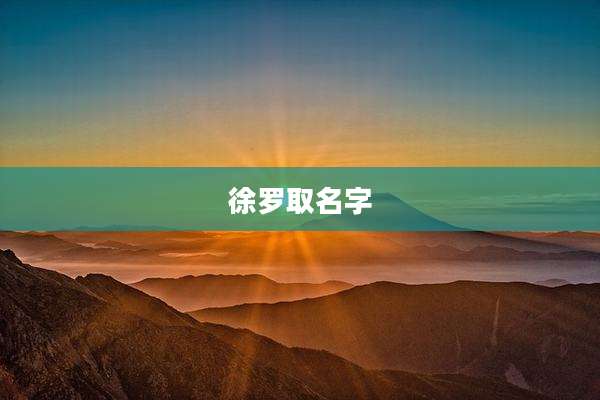 徐罗取名字