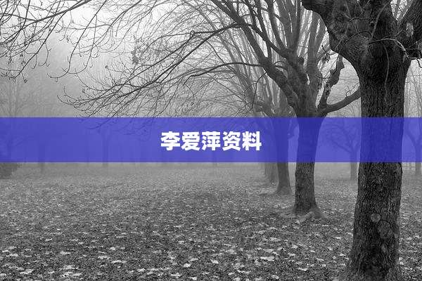 李爱萍资料
