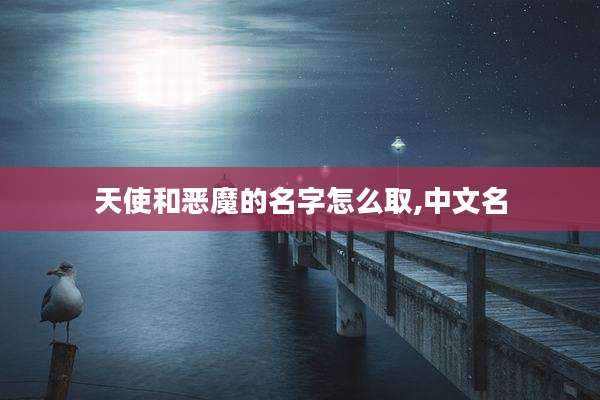 天使和恶魔的名字怎么取,中文名