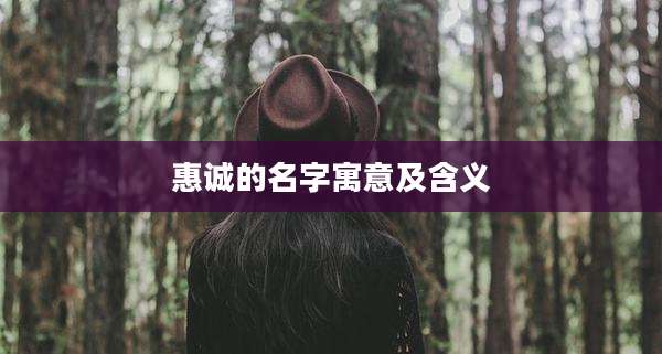 惠诚的名字寓意及含义