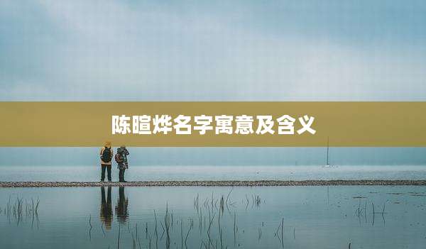 陈暄烨名字寓意及含义
