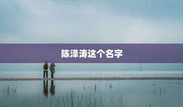 陈泽涛这个名字