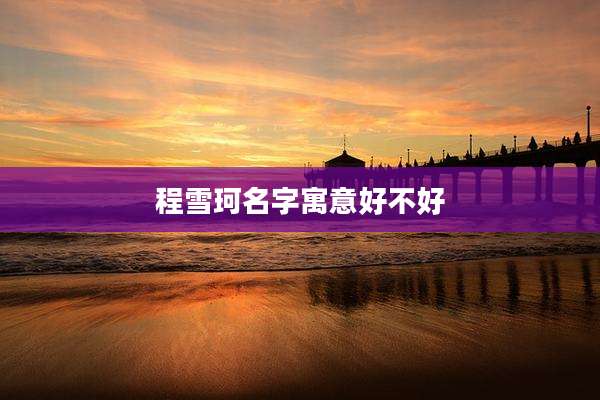 程雪珂名字寓意好不好