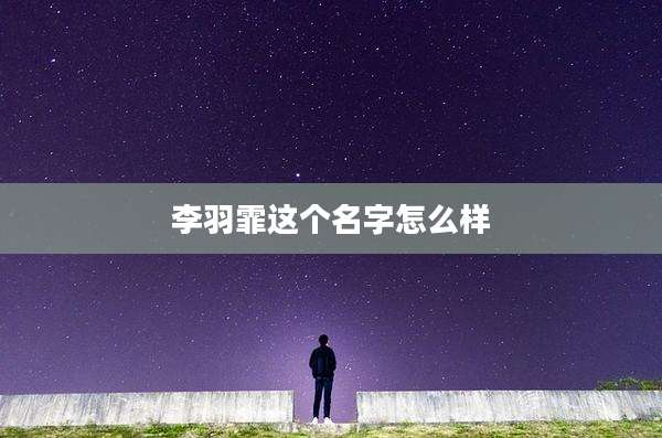 李羽霏这个名字怎么样