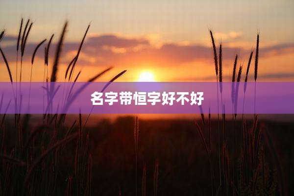 名字带恒字好不好