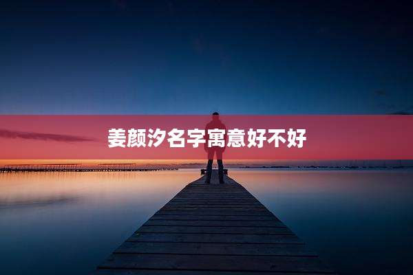 姜颜汐名字寓意好不好