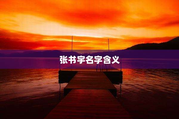 张书宇名字含义