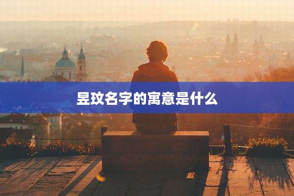 昱玟名字的寓意是什么