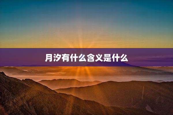 月汐有什么含义是什么