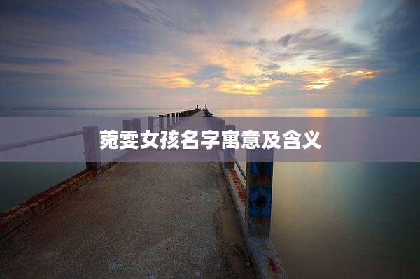 菀雯女孩名字寓意及含义