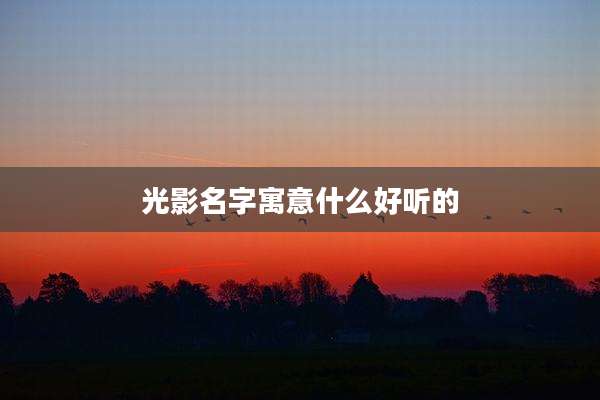 光影名字寓意什么好听的
