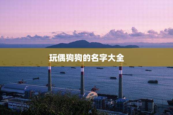 玩偶狗狗的名字大全