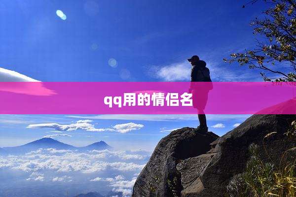 qq用的情侣名