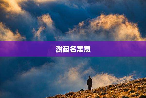 澍起名寓意