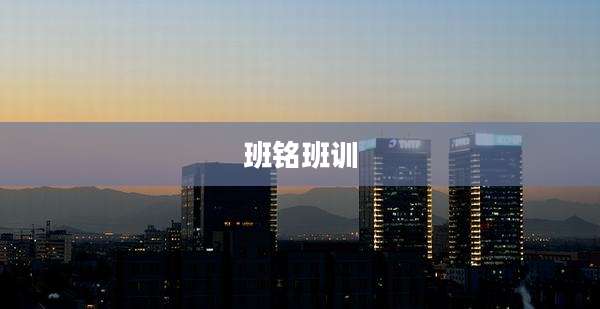 班铭班训