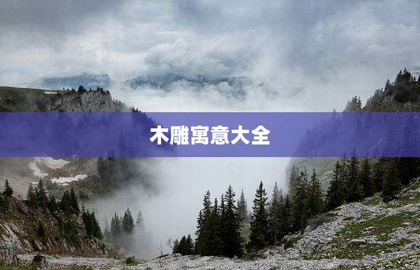 木雕寓意大全