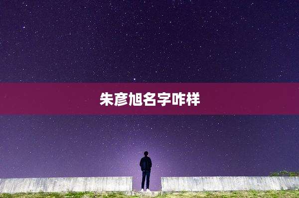 朱彦旭名字咋样