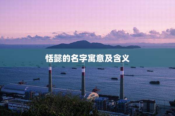 恬懿的名字寓意及含义