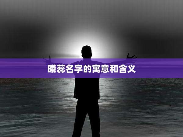 曦蕊名字的寓意和含义