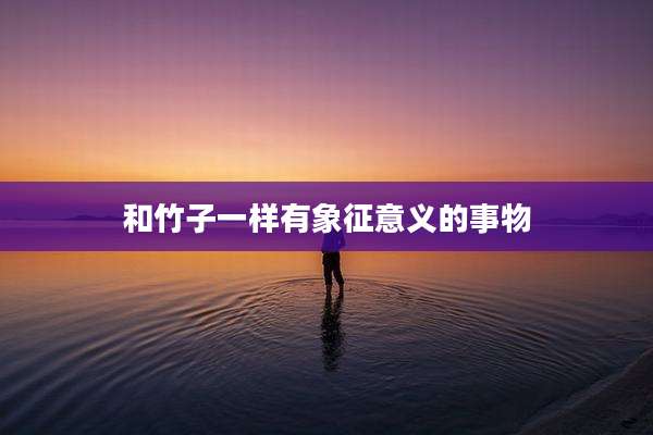 和竹子一样有象征意义的事物