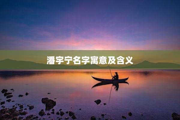 潘宇宁名字寓意及含义