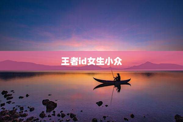 王者id女生小众