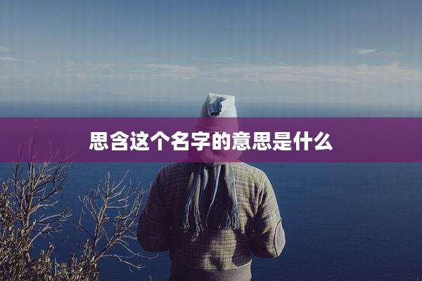 思含这个名字的意思是什么