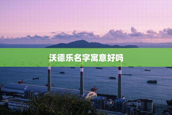 沃德乐名字寓意好吗