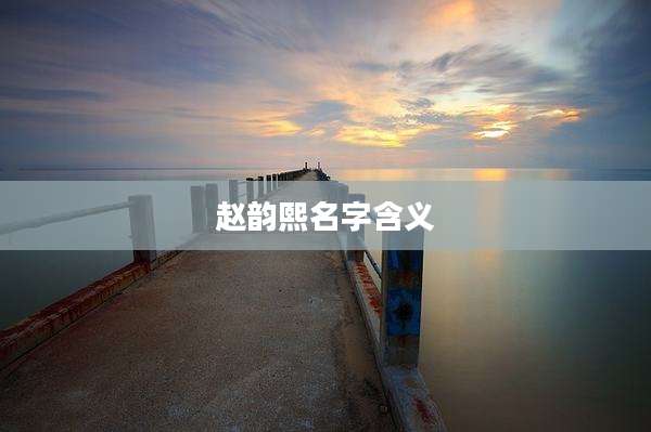 赵韵熙名字含义