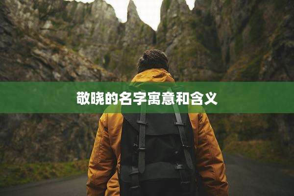 敬晓的名字寓意和含义