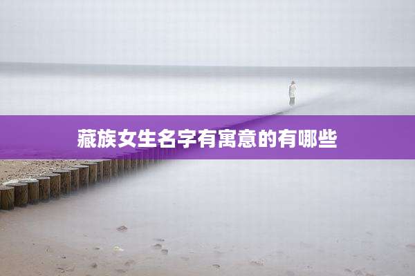 藏族女生名字有寓意的有哪些