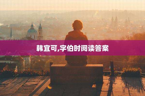 韩宜可,字伯时阅读答案