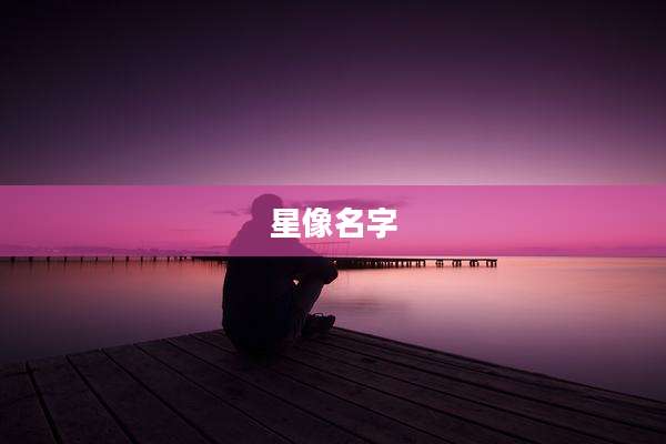 星像名字