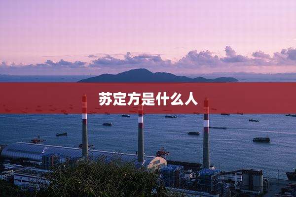 苏定方是什么人