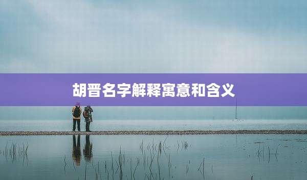 胡晋名字解释寓意和含义