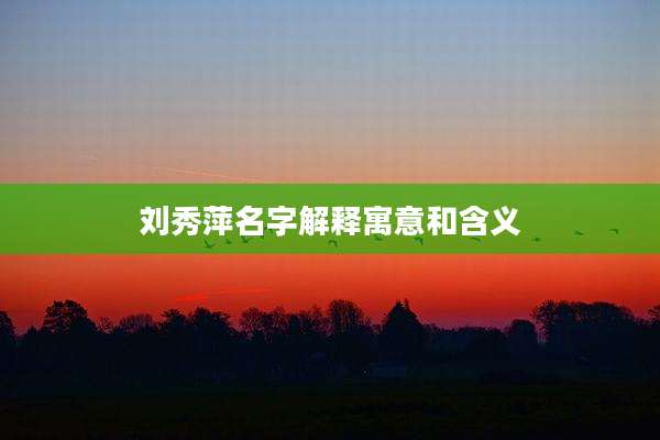 刘秀萍名字解释寓意和含义