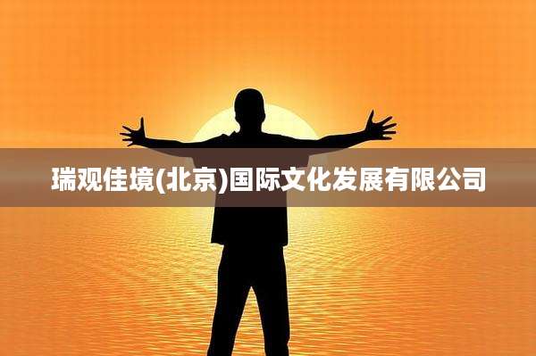 瑞观佳境(北京)国际文化发展有限公司