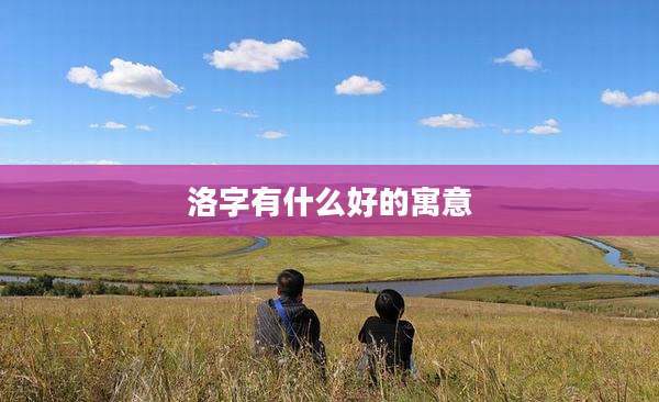 洛字有什么好的寓意