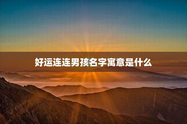 好运连连男孩名字寓意是什么