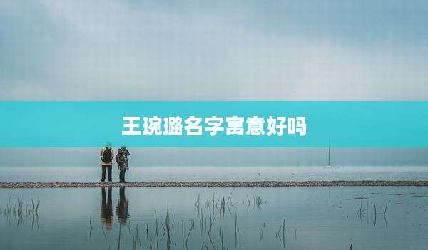 王琬璐名字寓意好吗