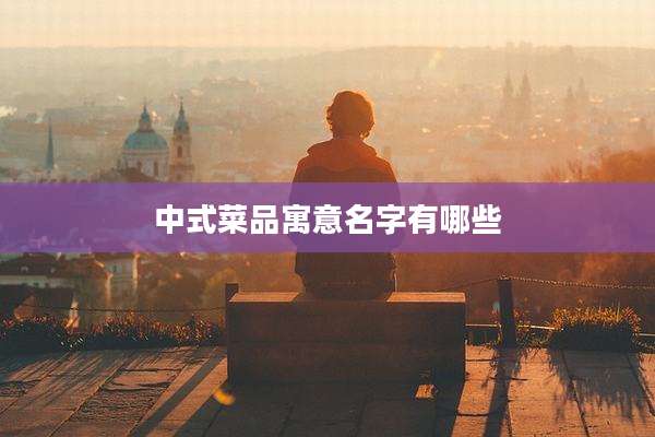 中式菜品寓意名字有哪些