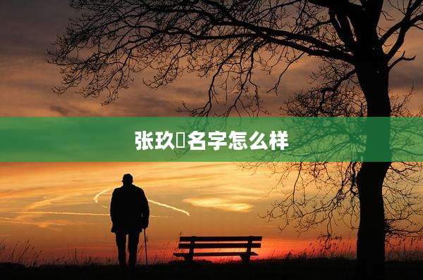 张玖玥名字怎么样