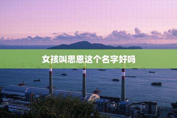 女孩叫思恩这个名字好吗