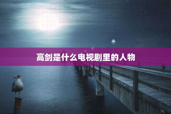 高剑是什么电视剧里的人物