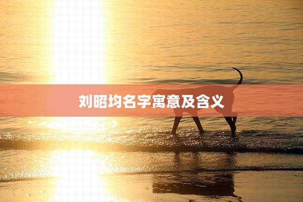 刘昭均名字寓意及含义